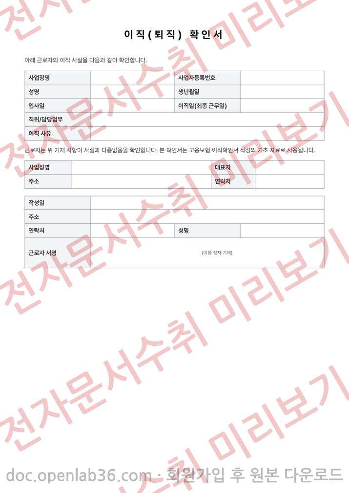 이직(퇴직) 확인서 양식 1페이지