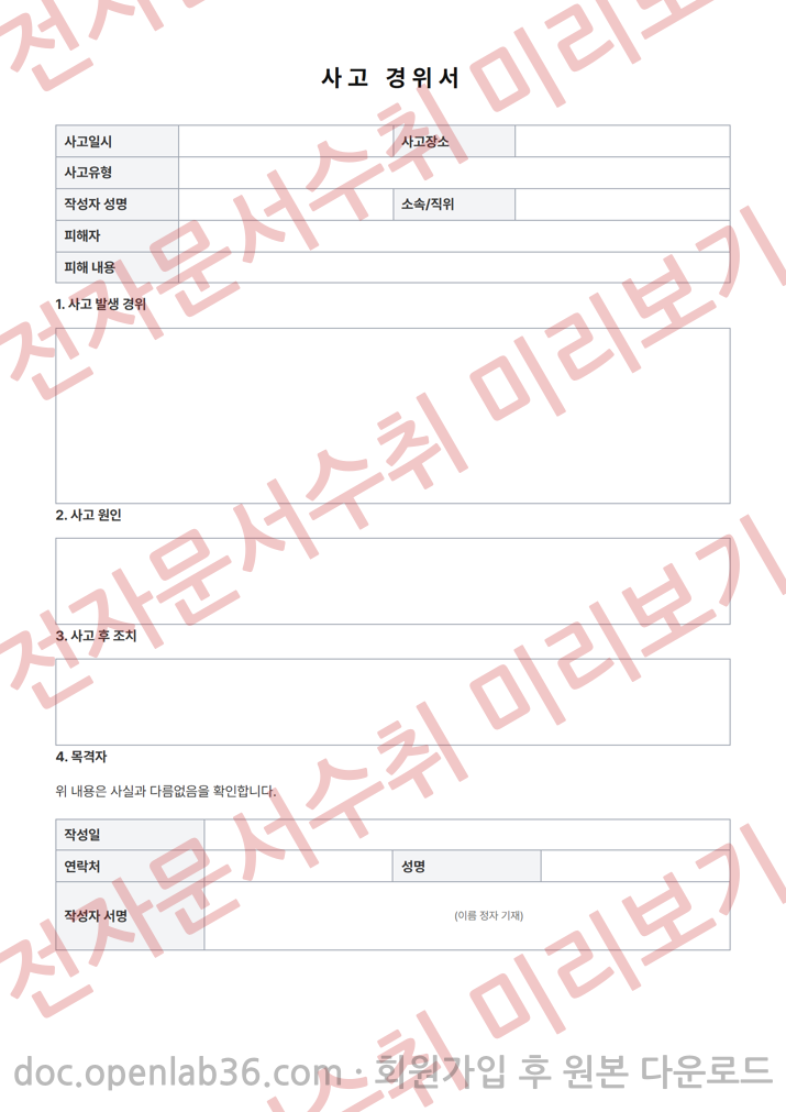사고 경위서 양식 1페이지