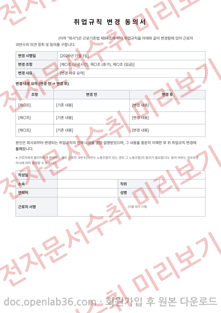 취업규칙 변경 동의서 양식 1페이지