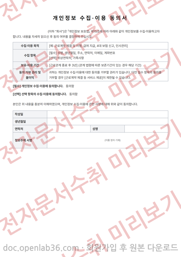 개인정보 수집·이용 동의서 양식 1페이지