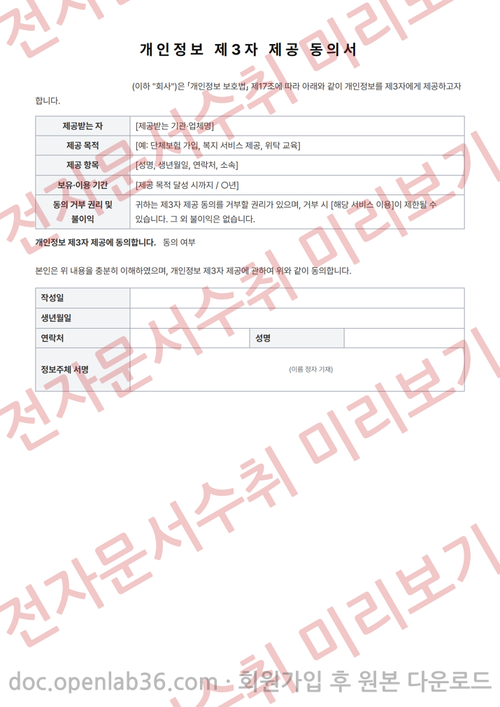 개인정보 제3자 제공 동의서 양식 1페이지