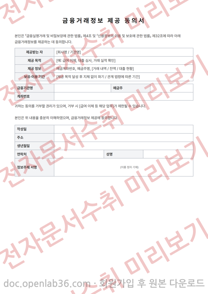 금융거래정보 제공 동의서 양식 1페이지