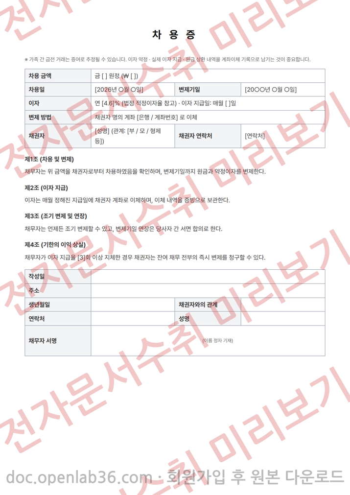 가족 간 차용증 (증여 추정 방지용) 양식 1페이지
