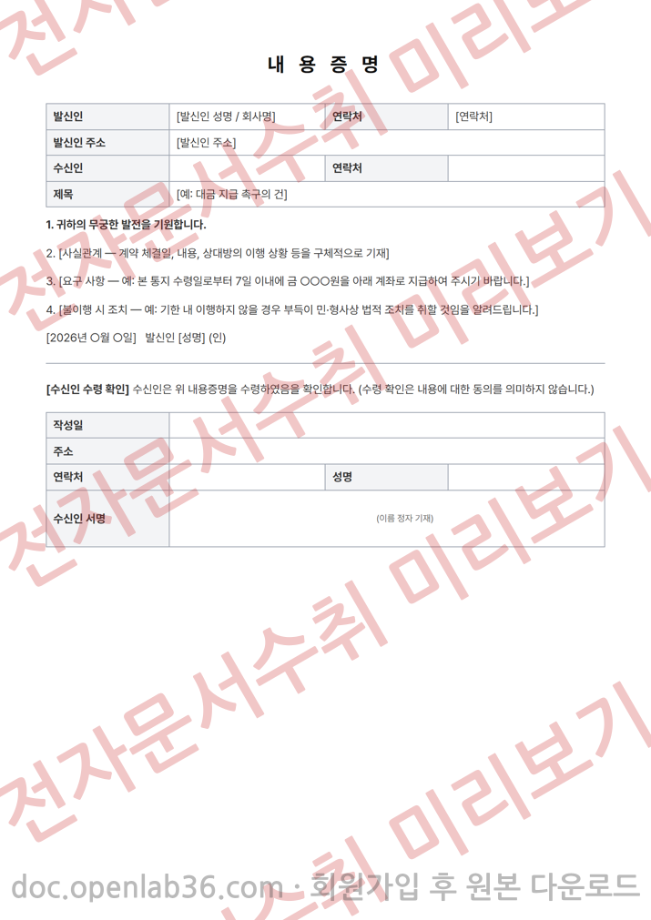 내용증명 (수령 확인) 양식 1페이지