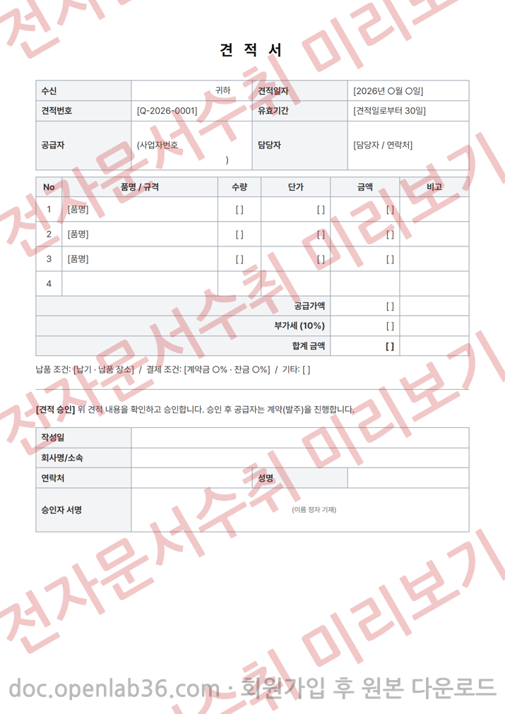 견적서 (승인 확인) 양식 1페이지