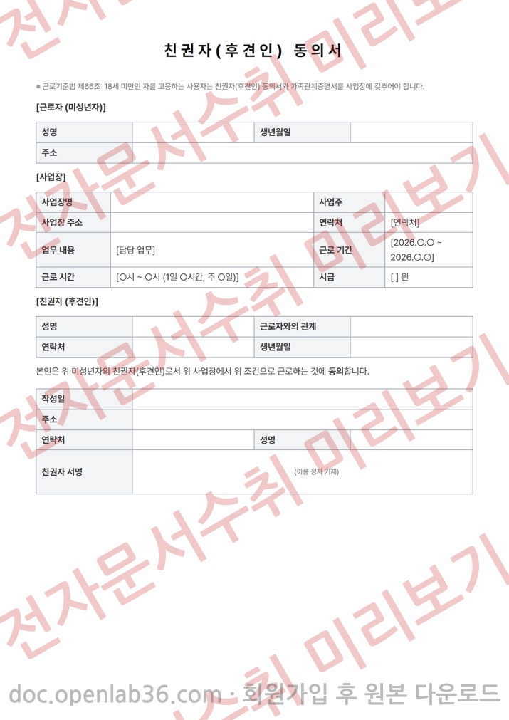 아르바이트 친권자(부모님) 동의서 양식 미리보기