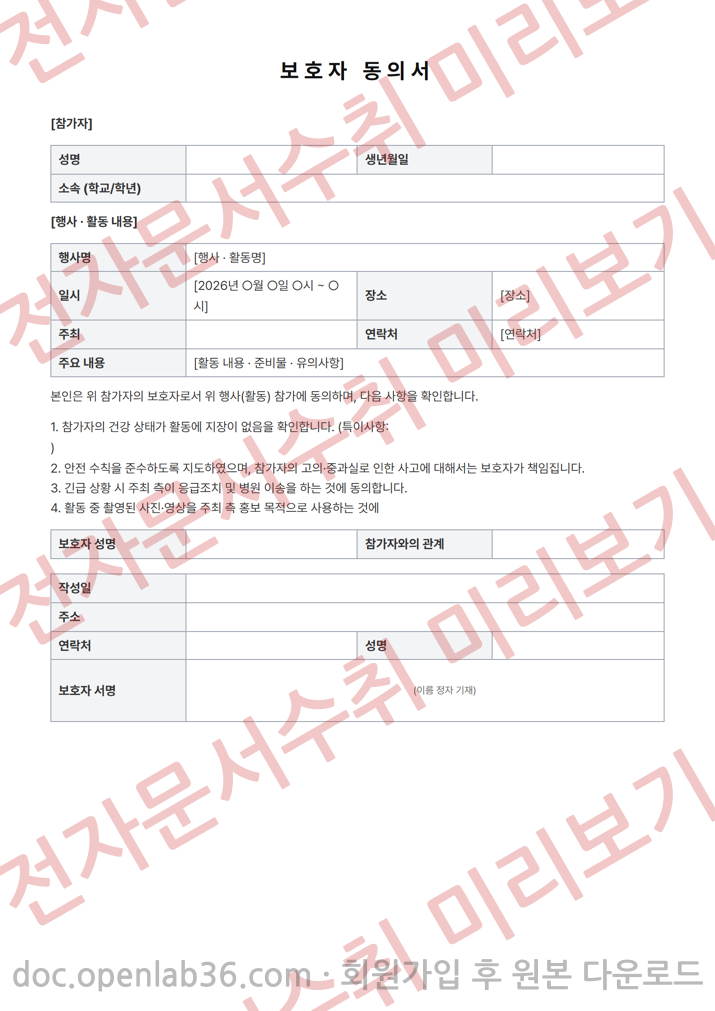 보호자 동의서 (행사·활동 참가용) 양식 1페이지