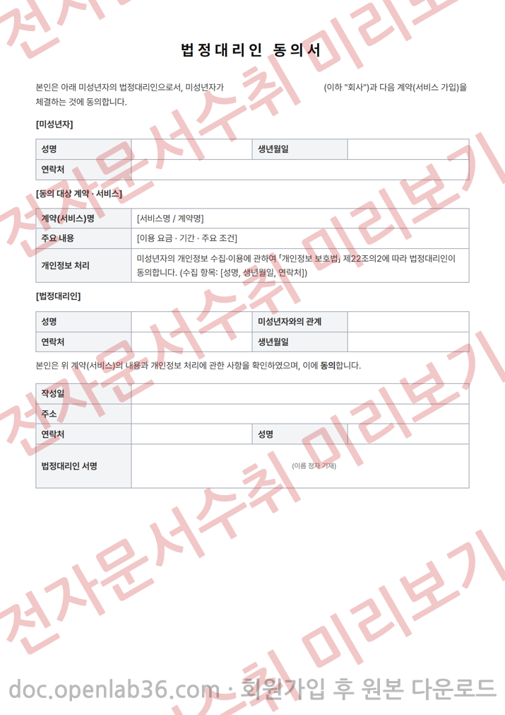 법정대리인 동의서 (미성년자 계약·가입용) 양식 미리보기