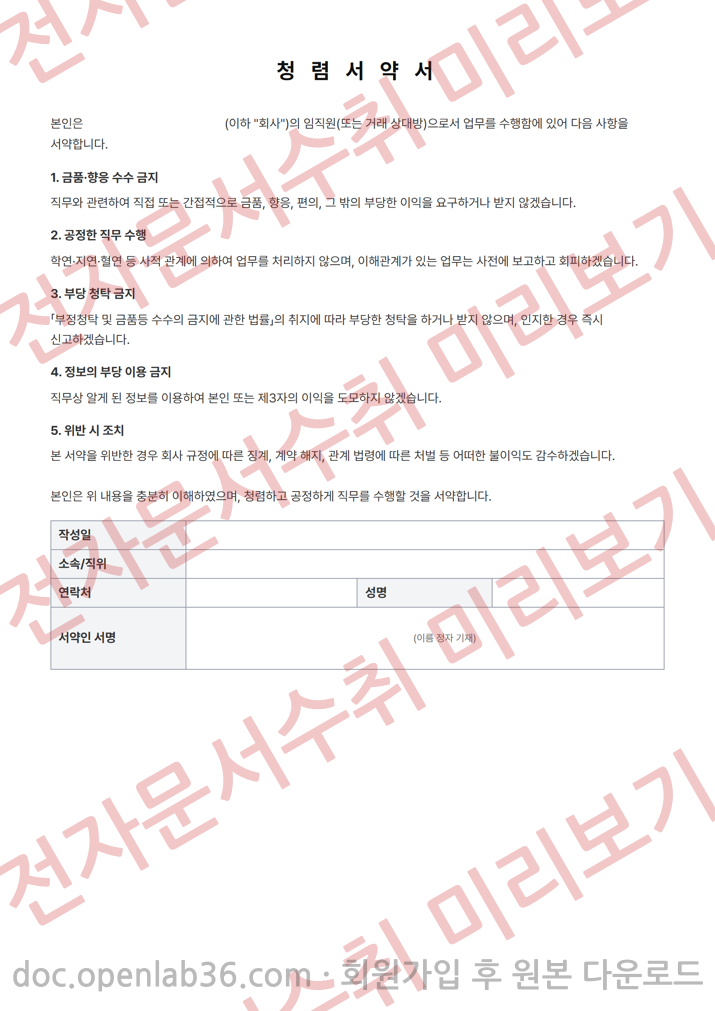 청렴서약서 양식 1페이지