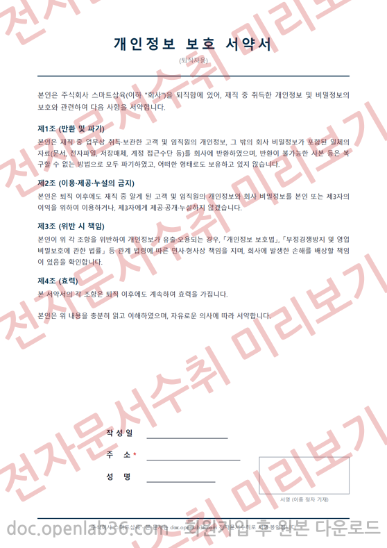 개인정보 보호 서약서(퇴직자용) 양식 미리보기