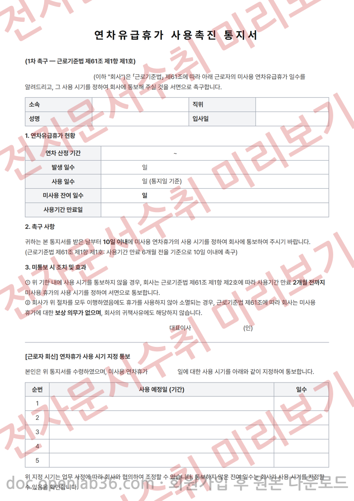 연차유급휴가 사용촉진 통지서 (1차 촉구 · 근로자 회신) 양식 미리보기