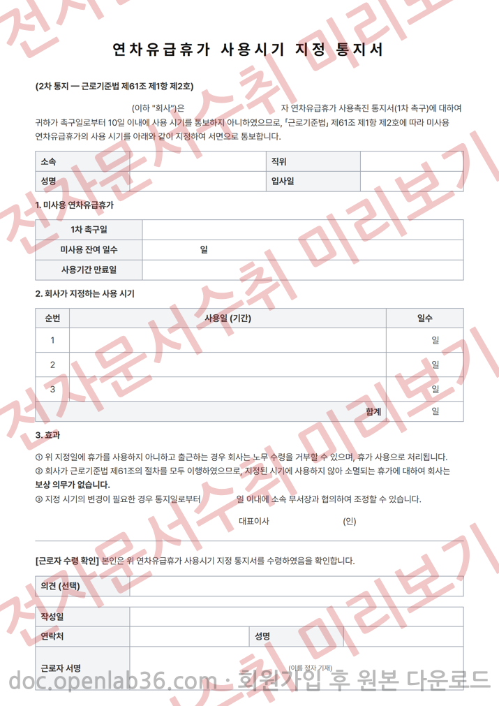 연차유급휴가 사용시기 지정 통지서 (2차 통지) 양식 미리보기