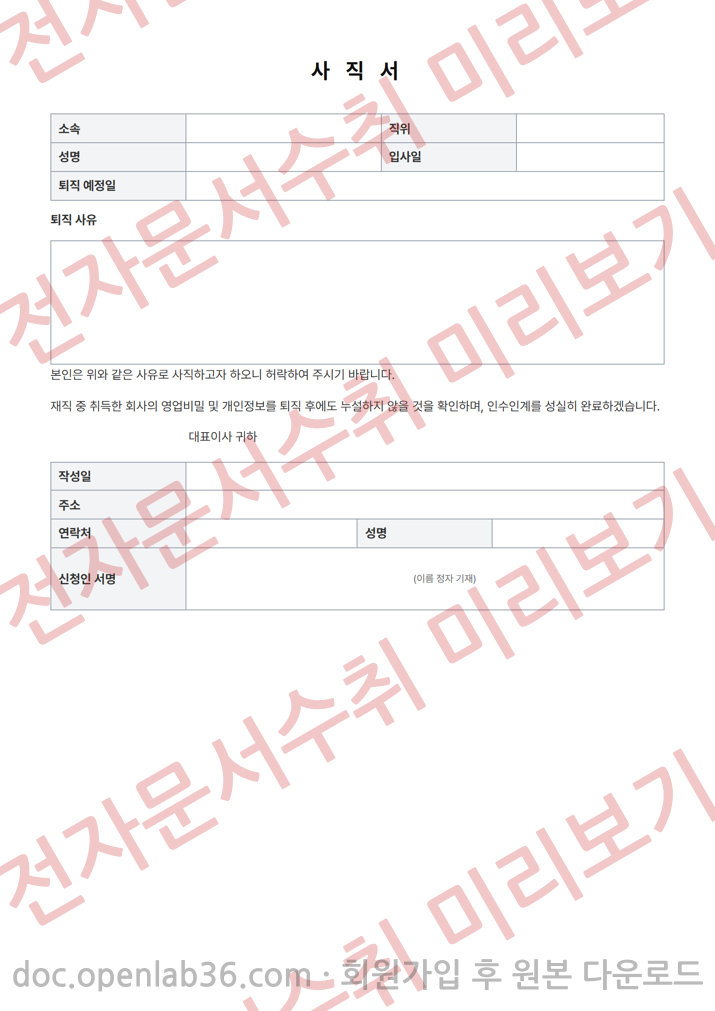 사직서 양식 미리보기