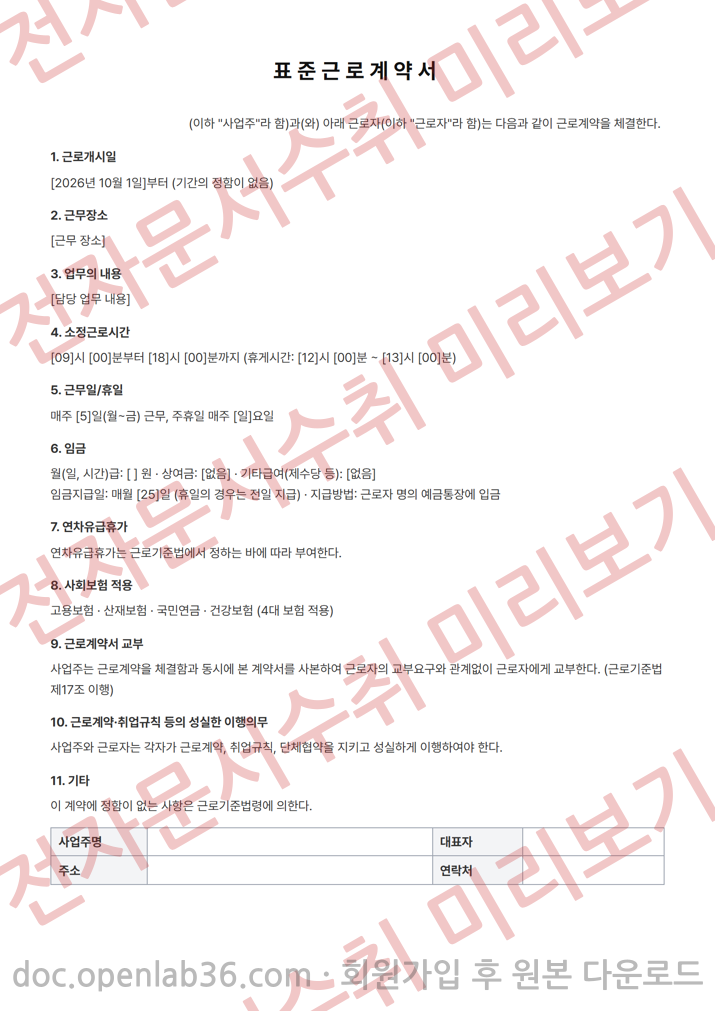 표준근로계약서 (기간의 정함이 없는 근로자용) 양식 미리보기