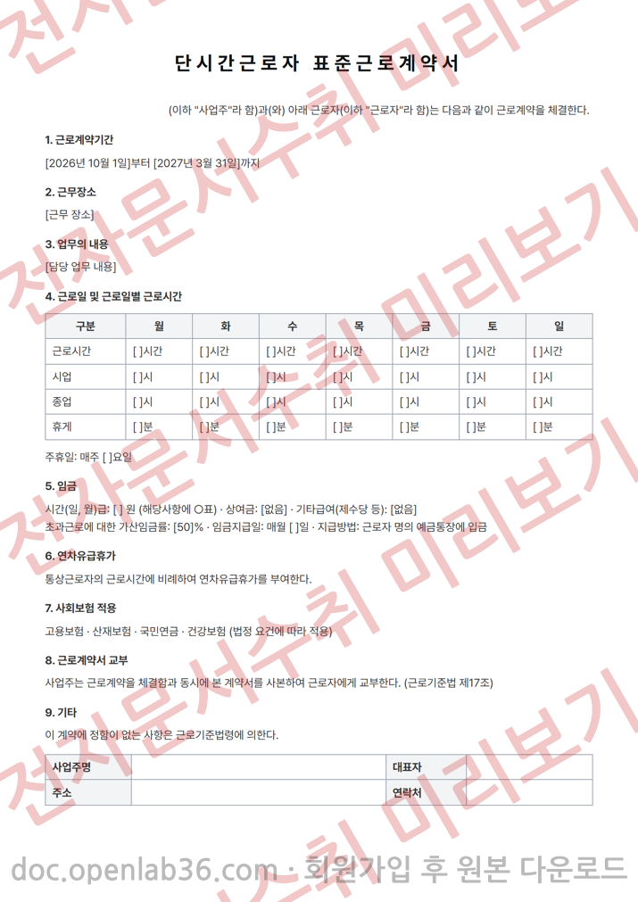 단시간(아르바이트) 근로계약서 양식 미리보기