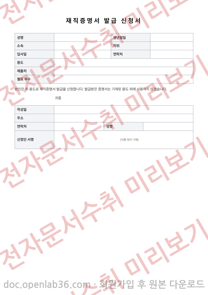 재직증명서 발급 신청서 양식 1페이지